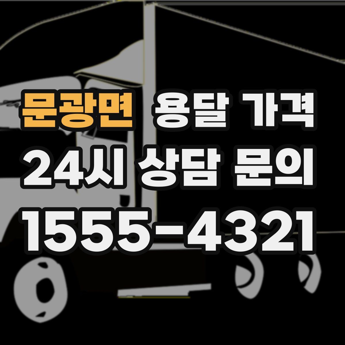 문광면 용달 가격