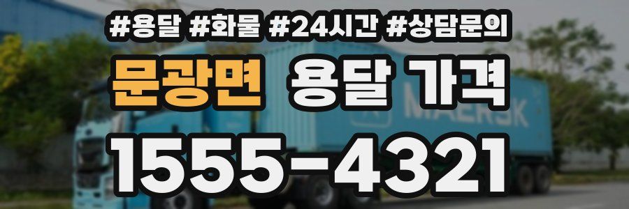 문광면 용달 가격