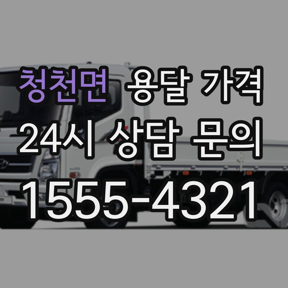 청천면 용달 가격