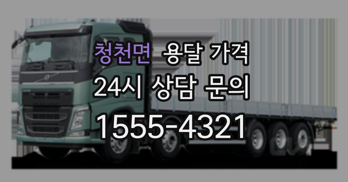 청천면 용달 가격