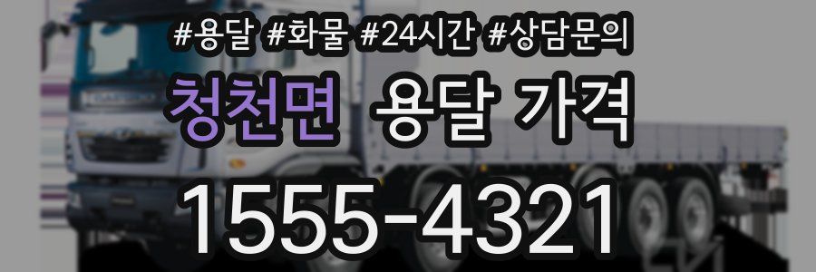 청천면 용달 가격