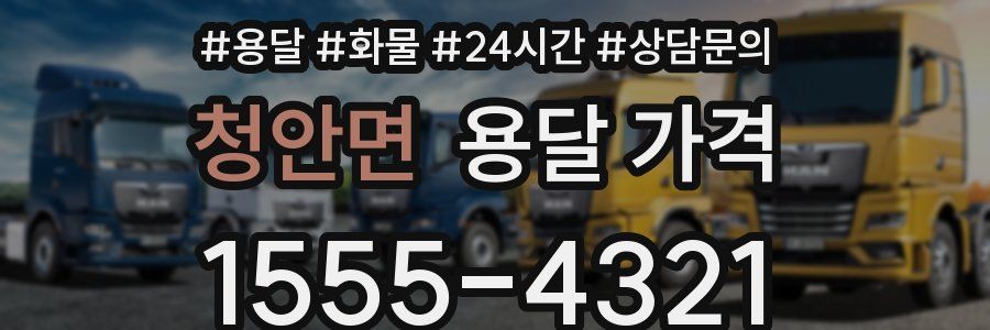 청안면 용달 가격