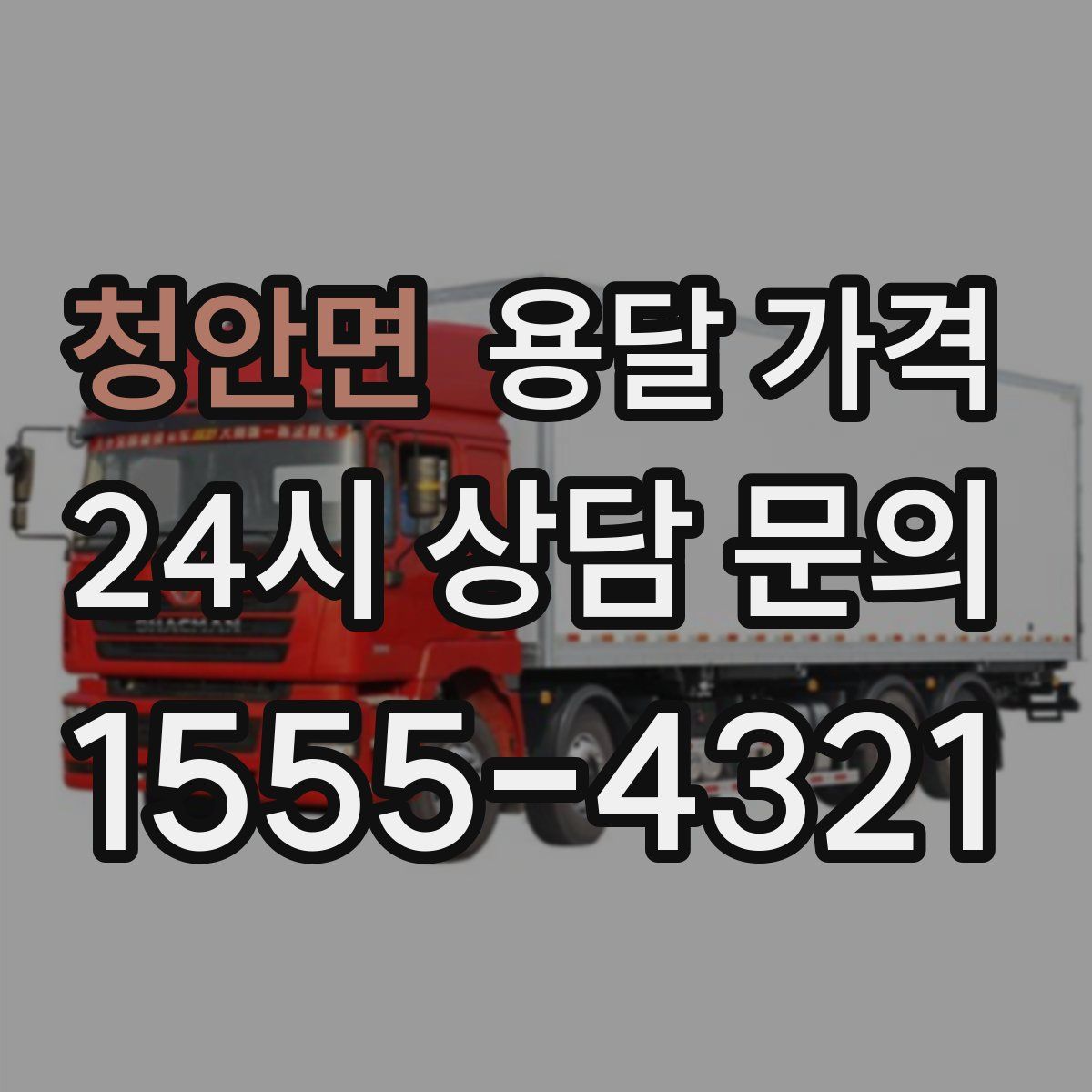 청안면 용달 가격