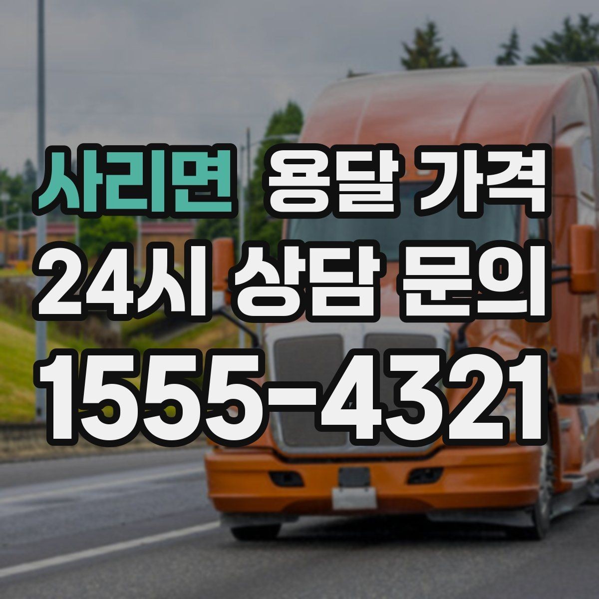 사리면 용달 가격 계약서 확인이 중요한 이유