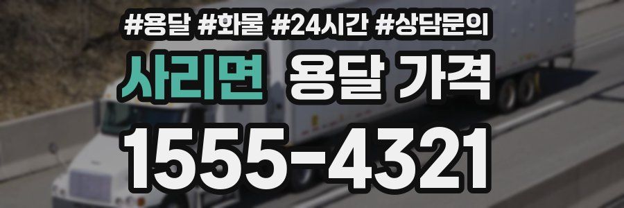 사리면 용달 가격