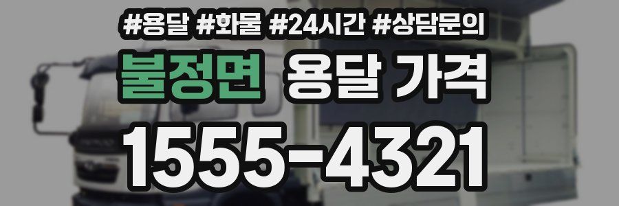 불정면 용달 가격