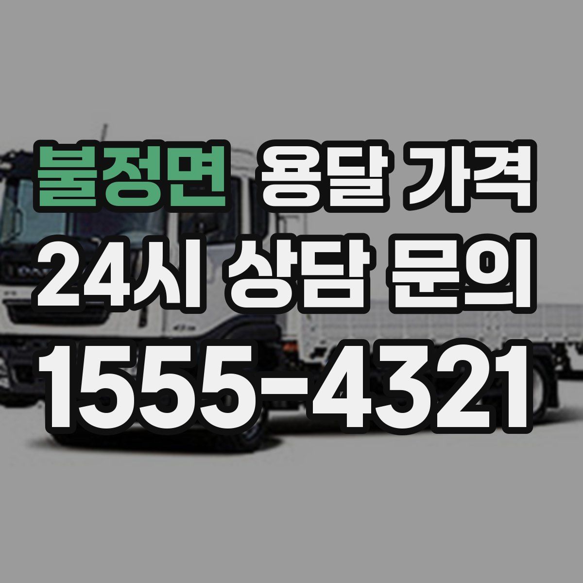 불정면 용달 가격