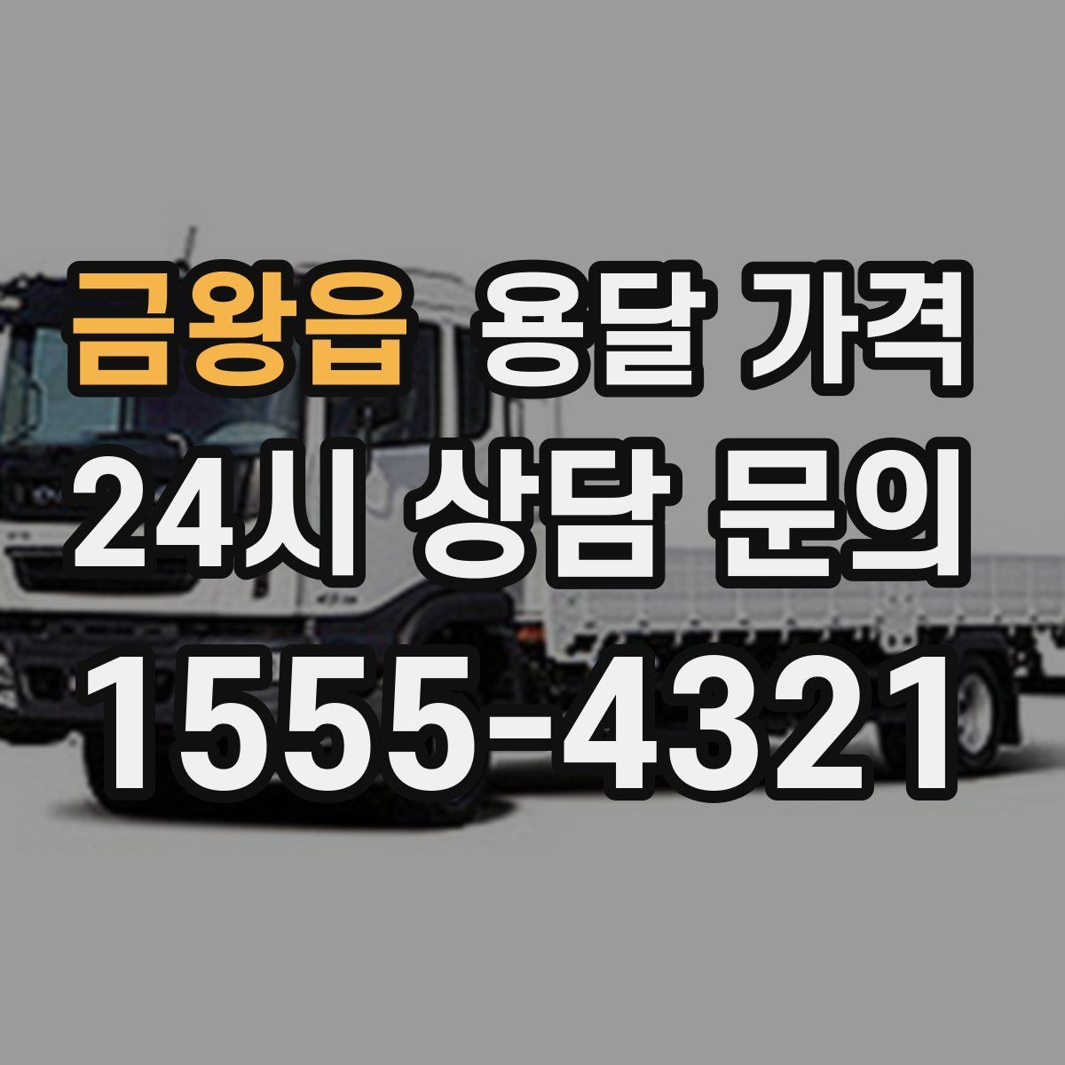 금왕읍 용달 가격