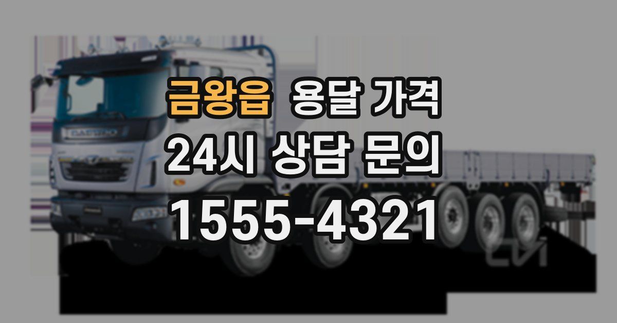 금왕읍 용달 가격