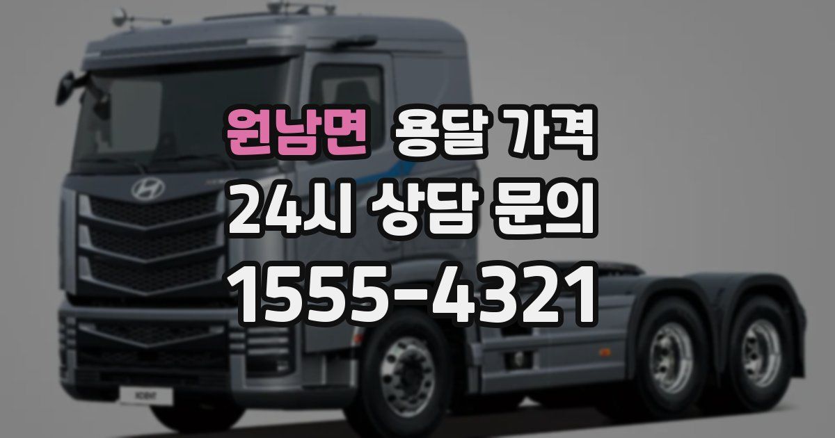 원남면 용달 가격