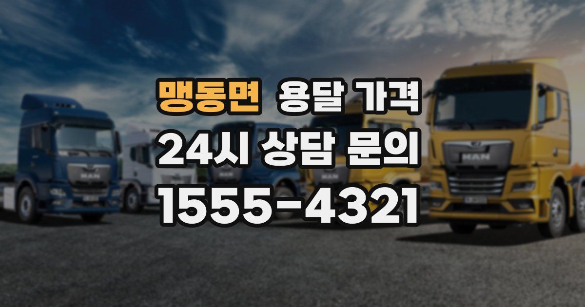 맹동면 용달 가격