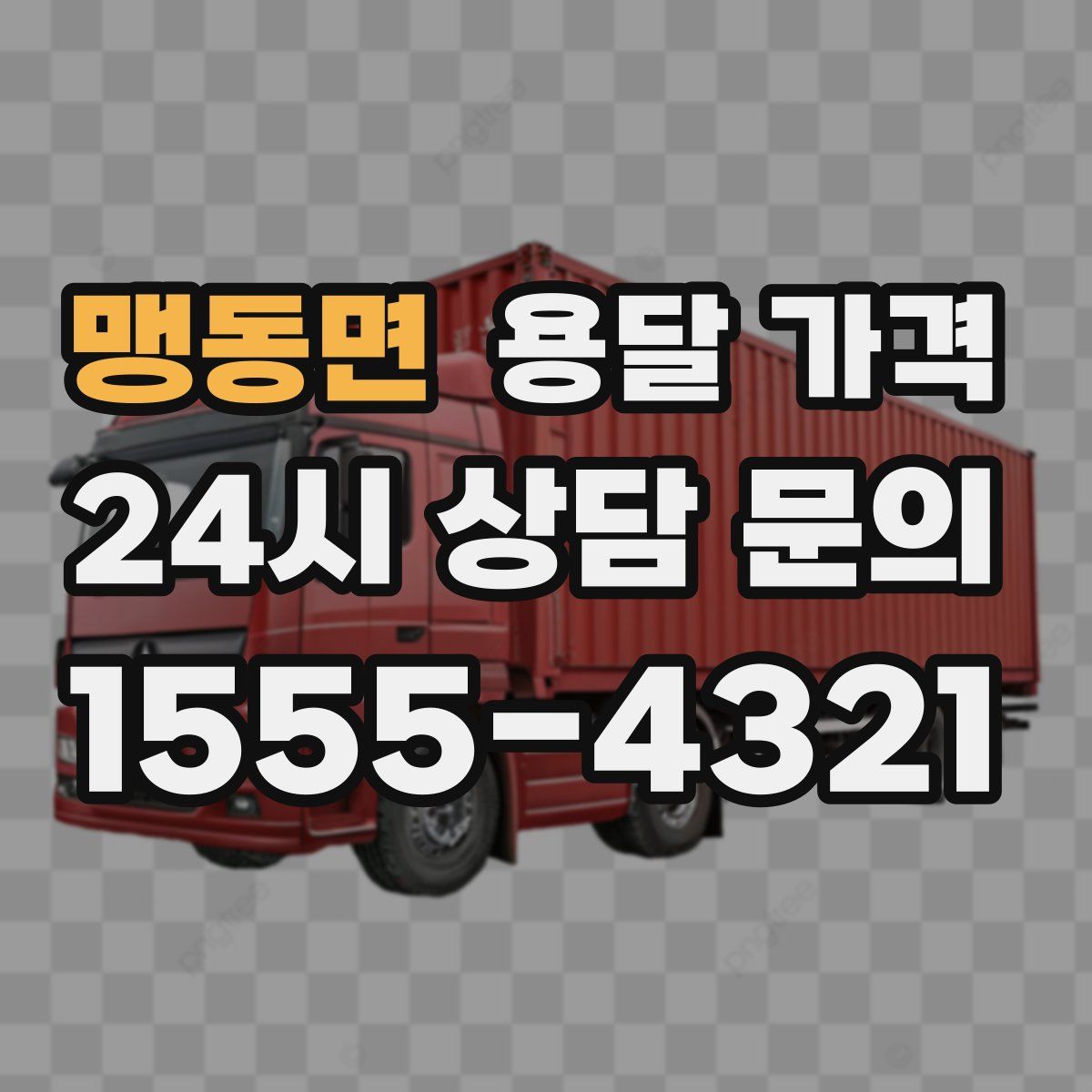 맹동면 용달 가격