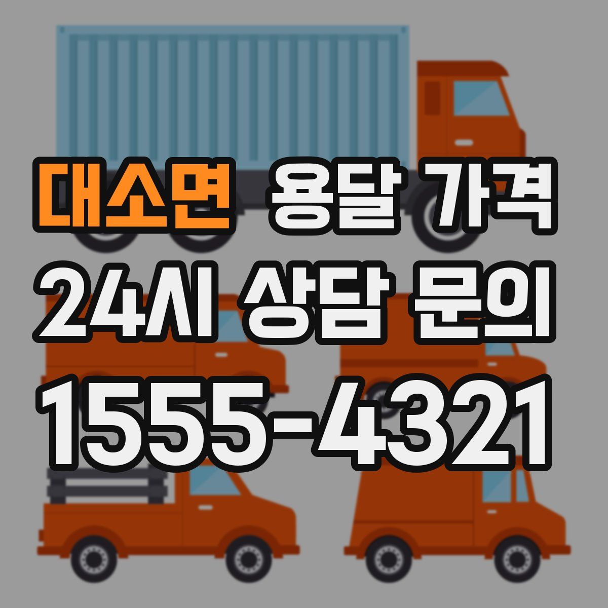 대소면 용달 가격