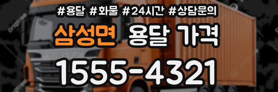 삼성면 용달 가격