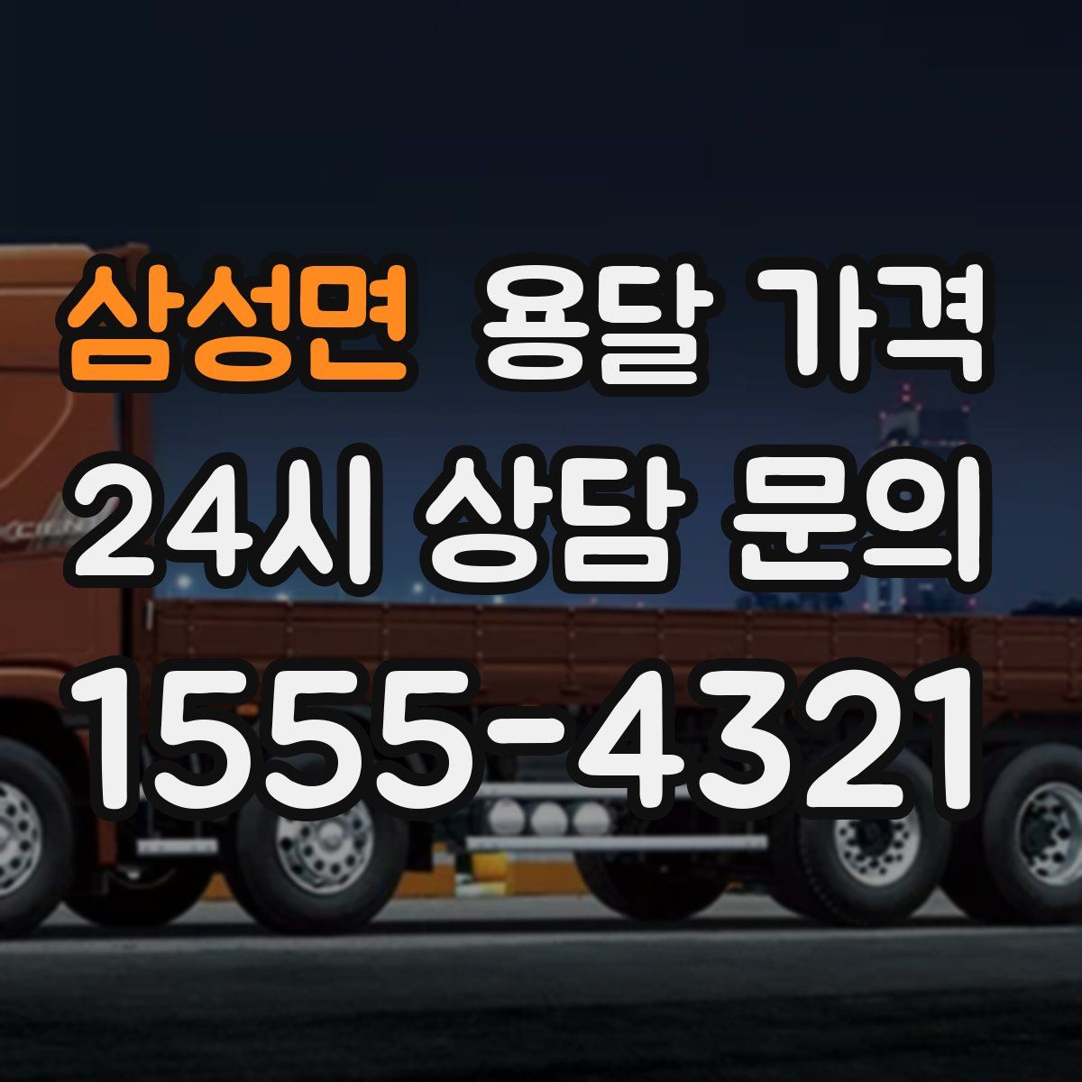 삼성면 용달 가격