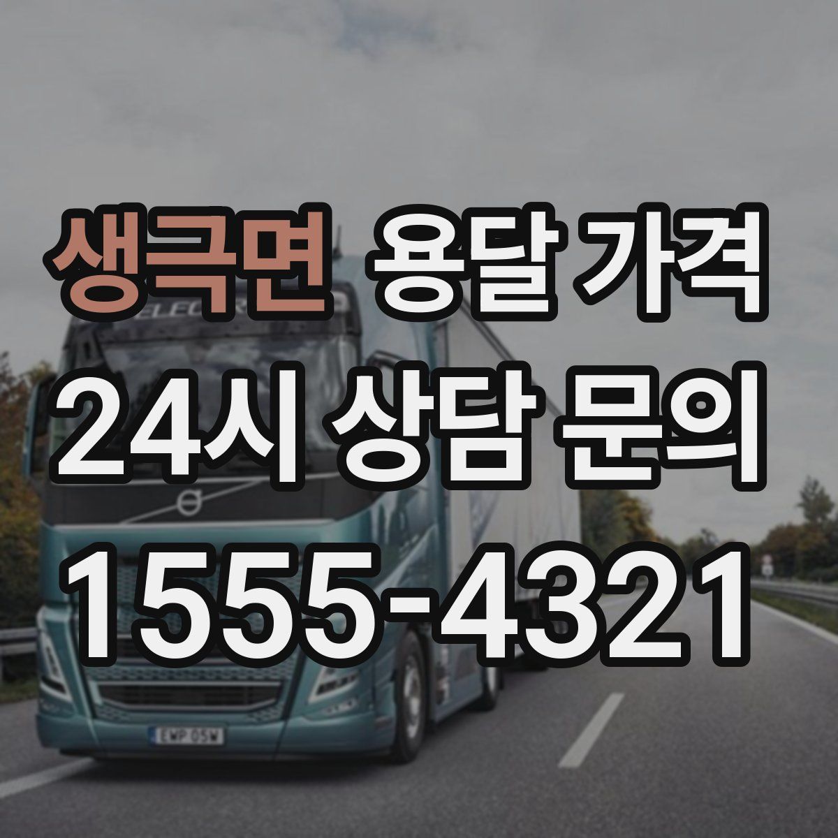 생극면 용달 가격