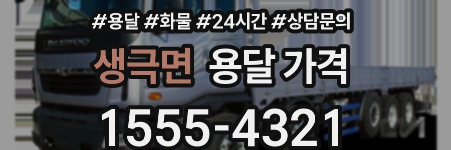 생극면 용달 가격