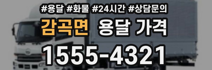 감곡면 용달 가격