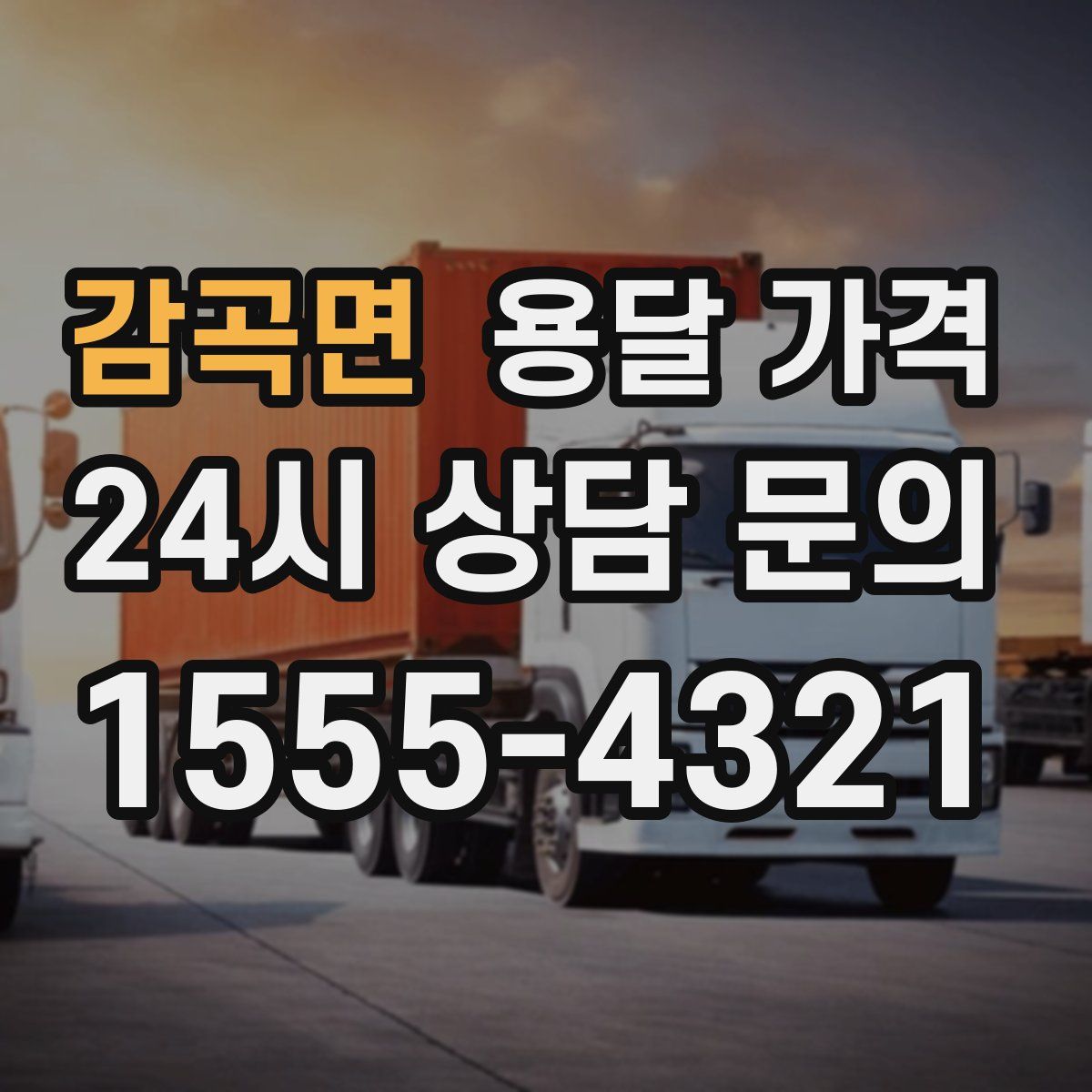 감곡면 용달 가격