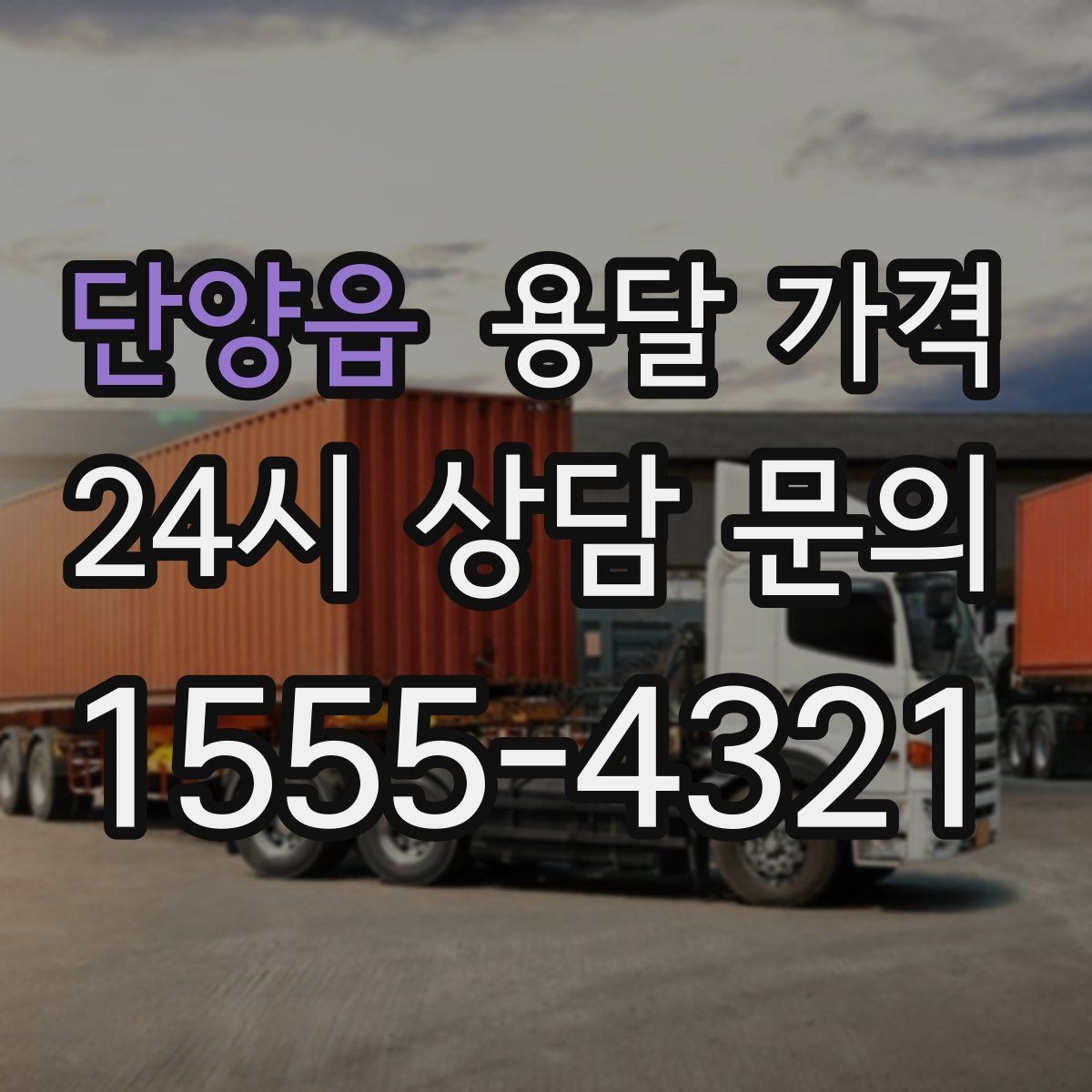 단양읍 용달 가격 셀프 이사와 비교해보기