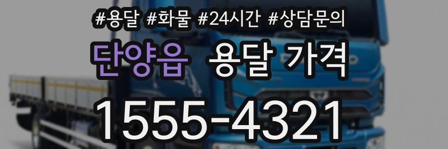 단양읍 용달 가격