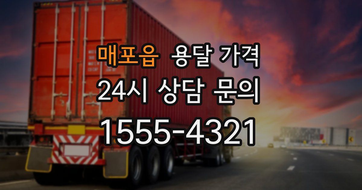 매포읍 용달 가격