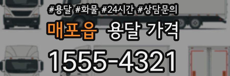 매포읍 용달 가격