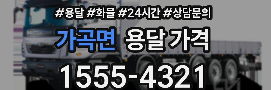 가곡면 용달 가격