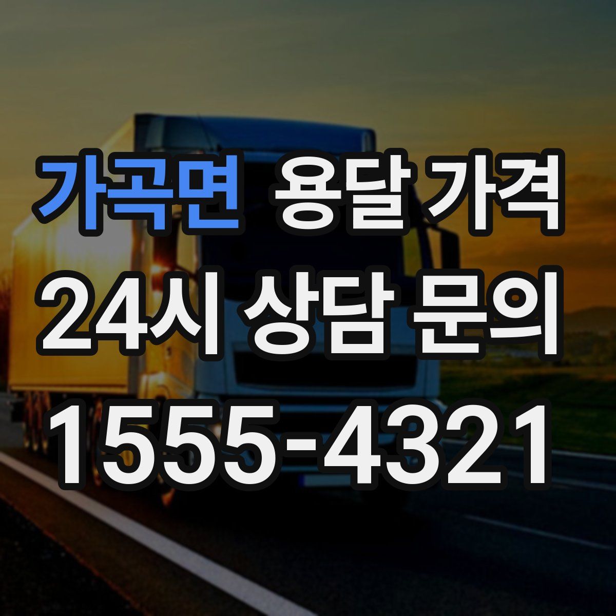 가곡면 용달 가격