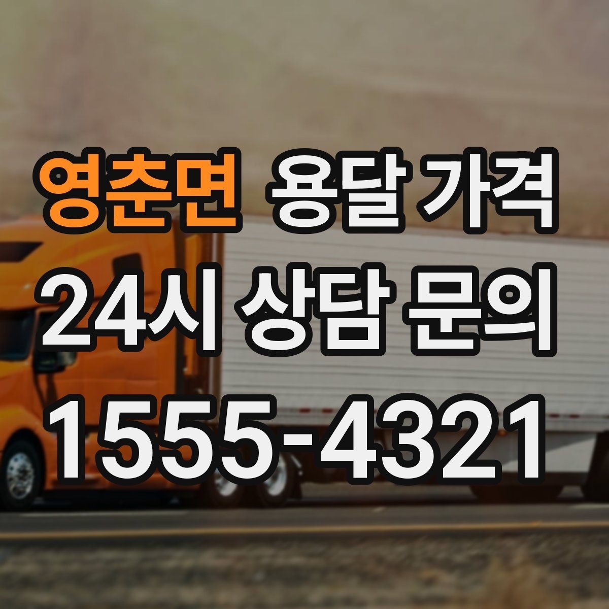 영춘면 용달 가격 운반 거리 외에 중요한 요소들