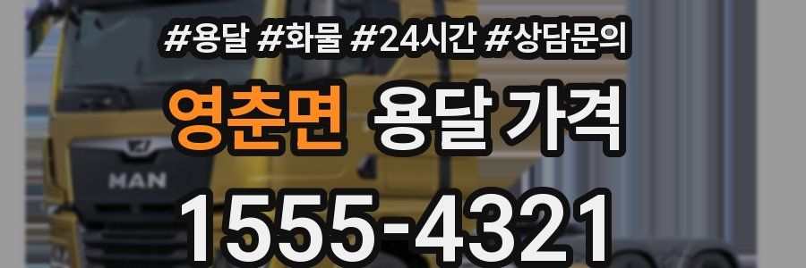 영춘면 용달 가격