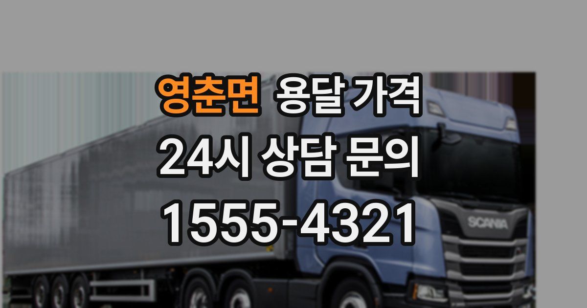 영춘면 용달 가격