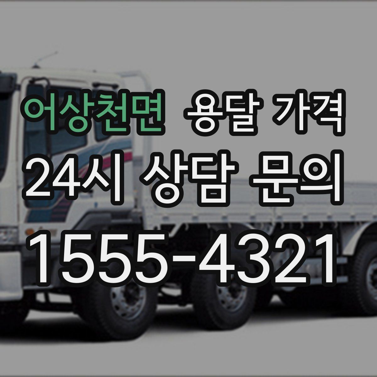 어상천면 용달 가격