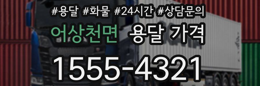 어상천면 용달 가격