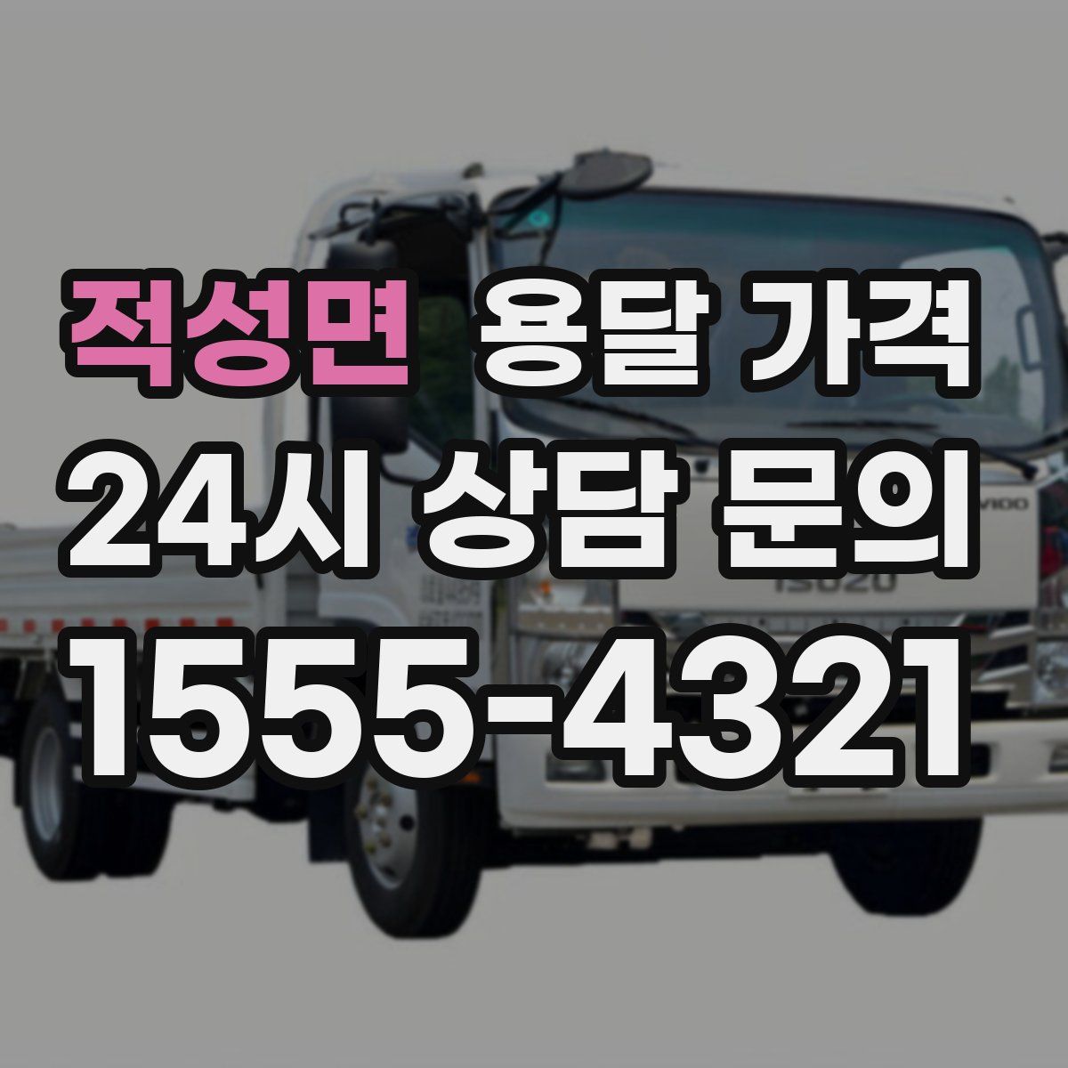 적성면 용달 가격