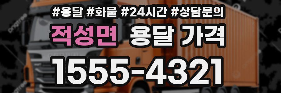 적성면 용달 가격