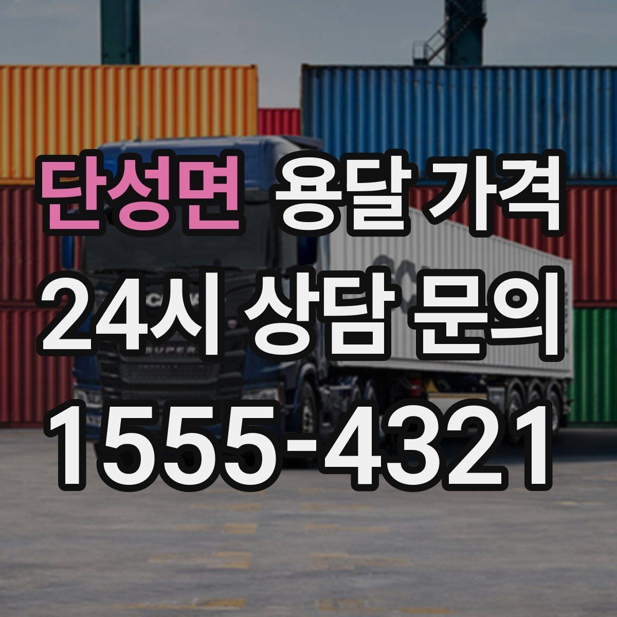 단성면 용달 가격 신뢰할 수 있는 업체 선택 기준