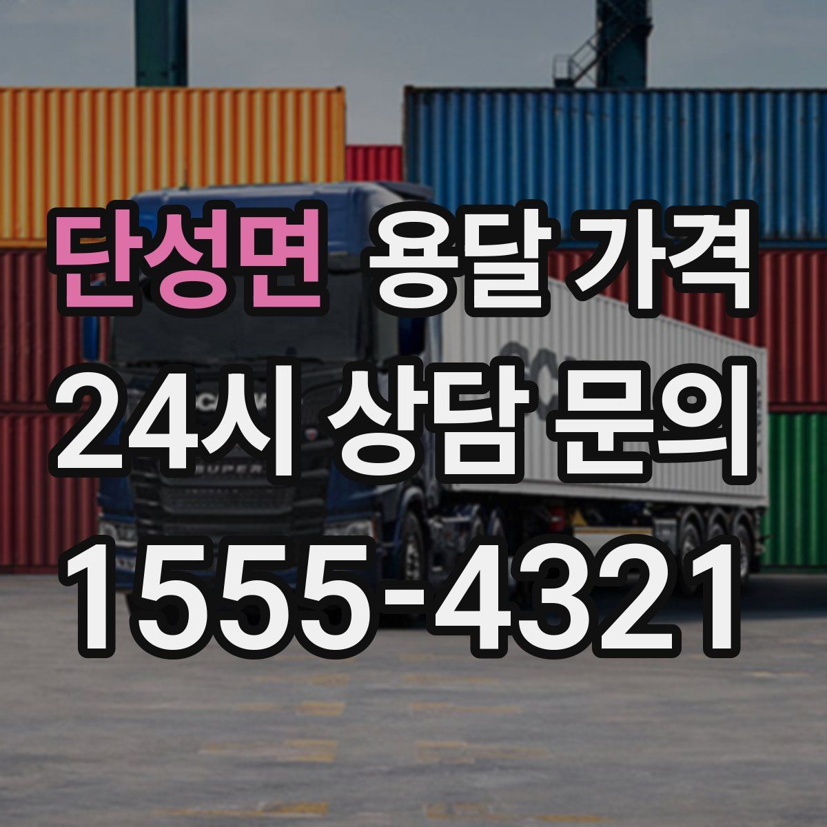 단성면 용달 가격