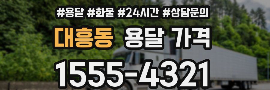 대흥동 용달 가격