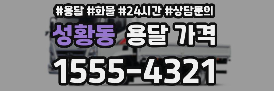 성황동 용달 가격