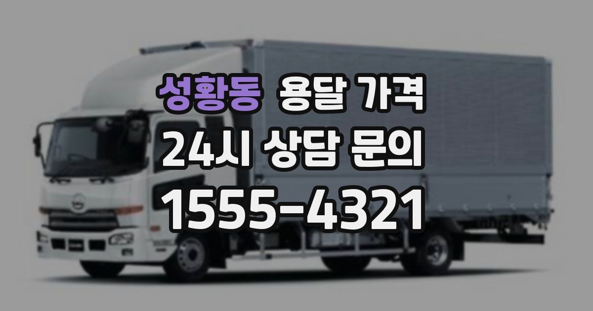 성황동 용달 가격