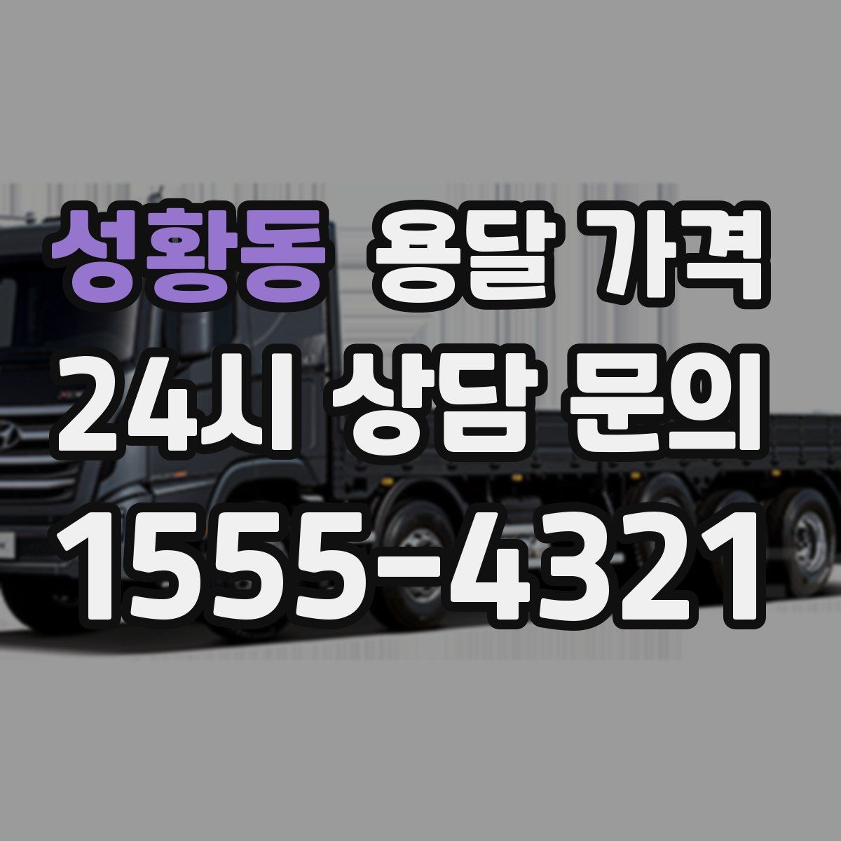 성황동 용달 가격