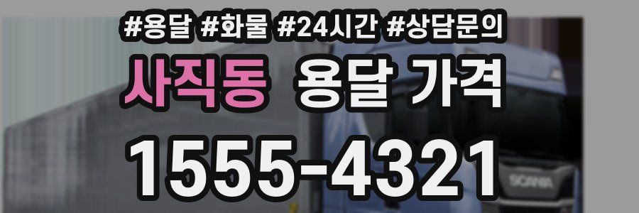 사직동 용달 가격