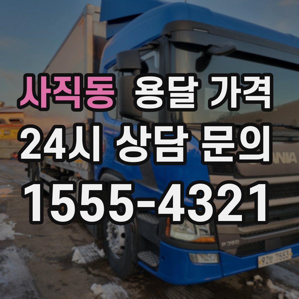 사직동 용달 가격