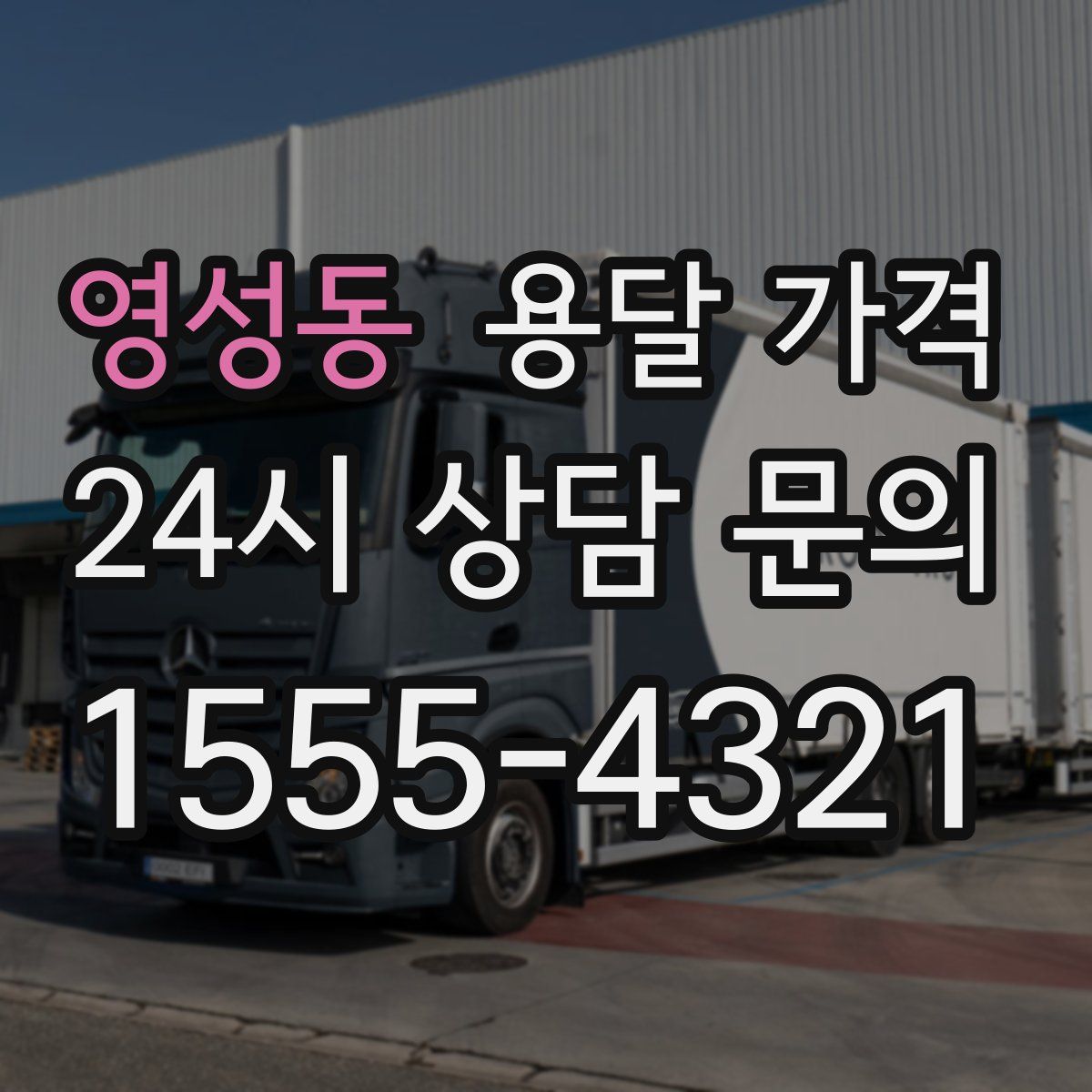 영성동 용달 가격