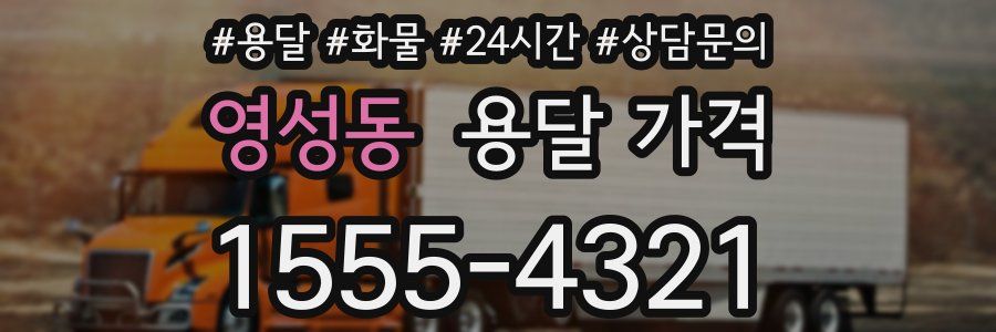 영성동 용달 가격