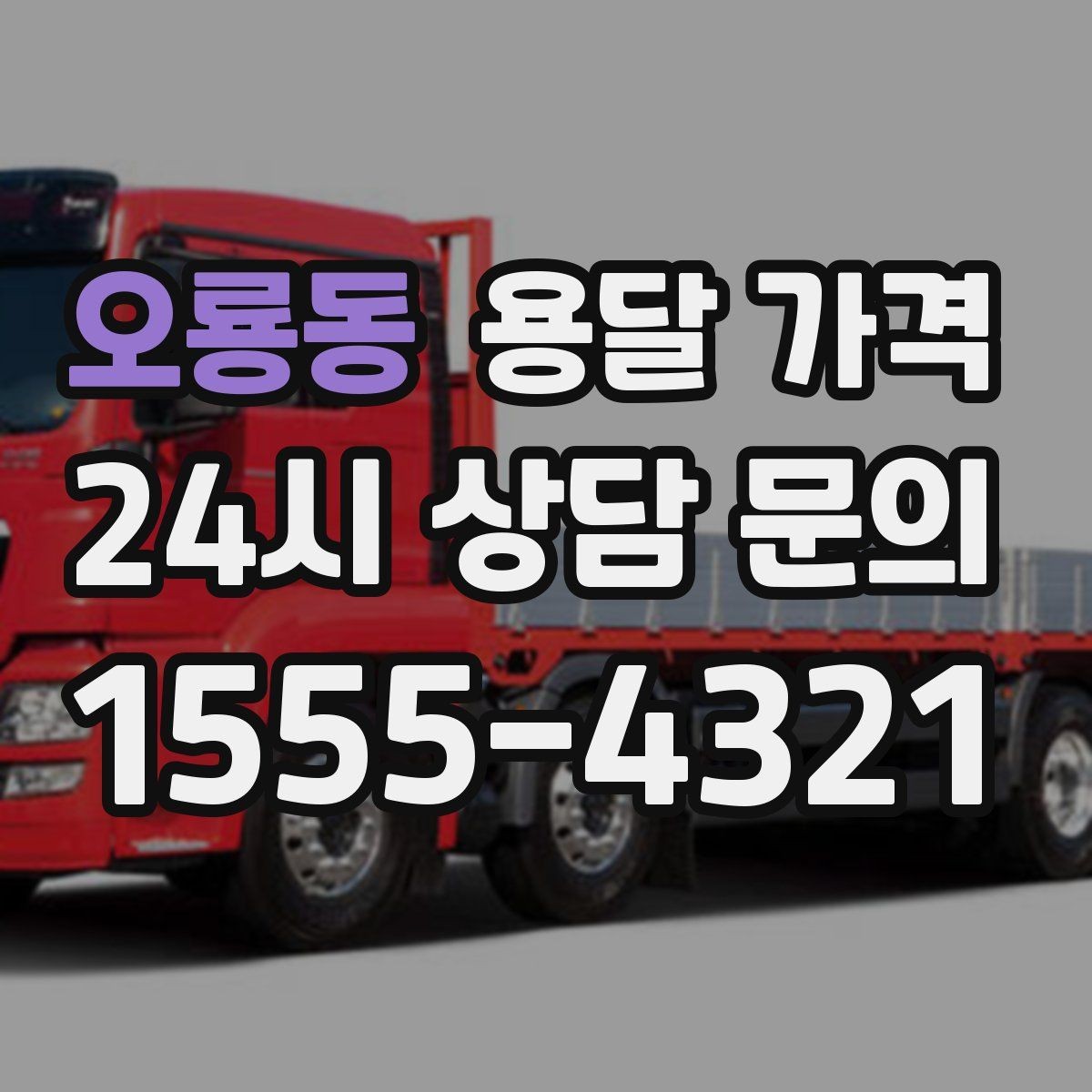 오룡동 용달 가격 동선 최적화로 비용 줄이는 방법