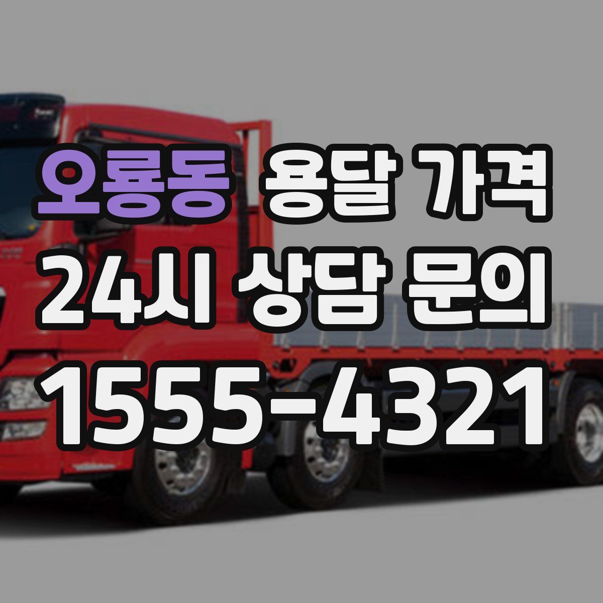 오룡동 용달 가격