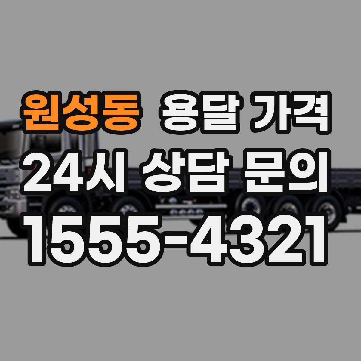 원성동 용달 가격 월말과 월초 차이 분석