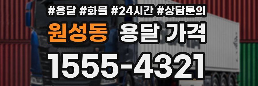 원성동 용달 가격